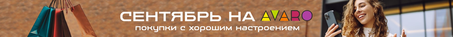 Сентябрь на Avaro