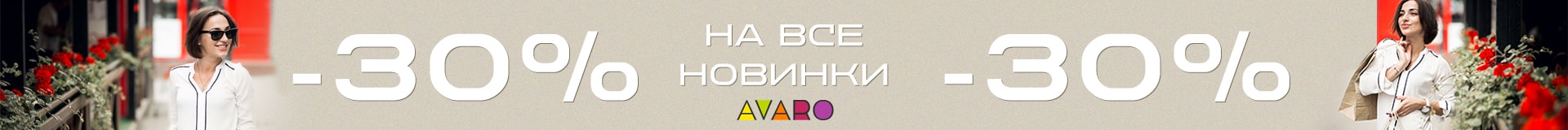 -30% на все новинки