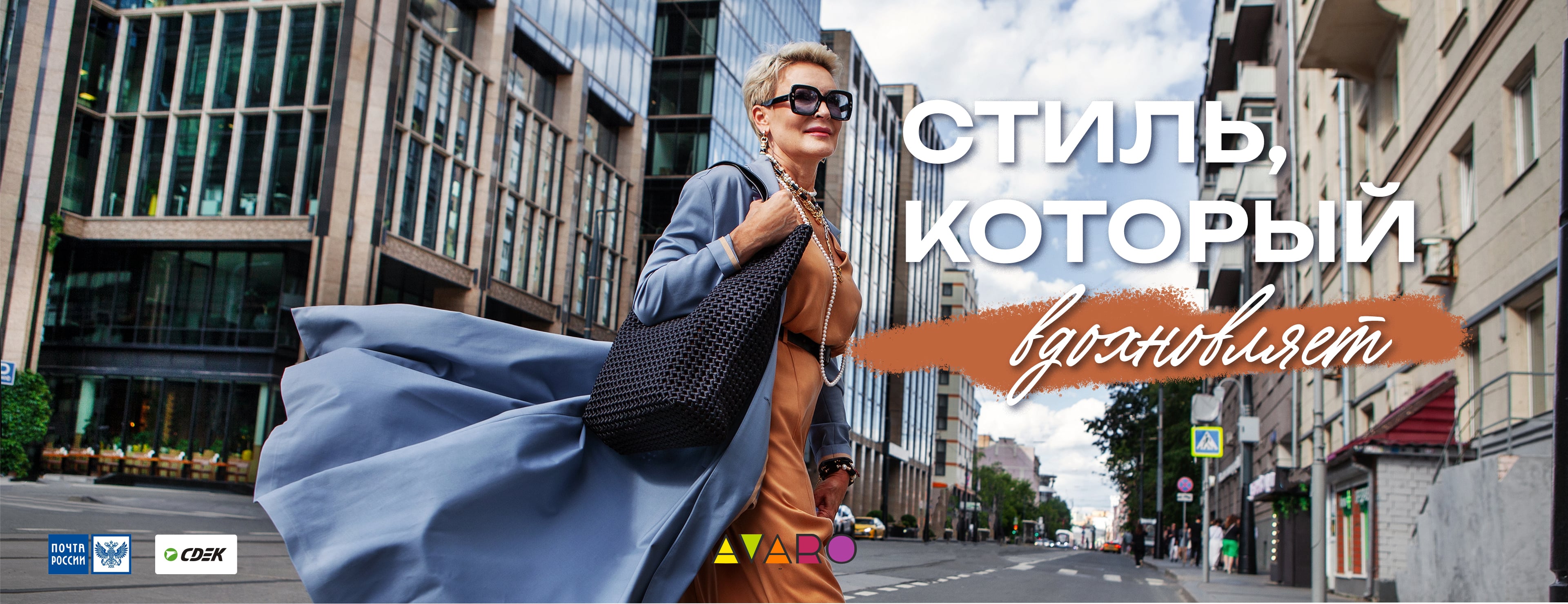 Стиль который вдохновляет AVARO