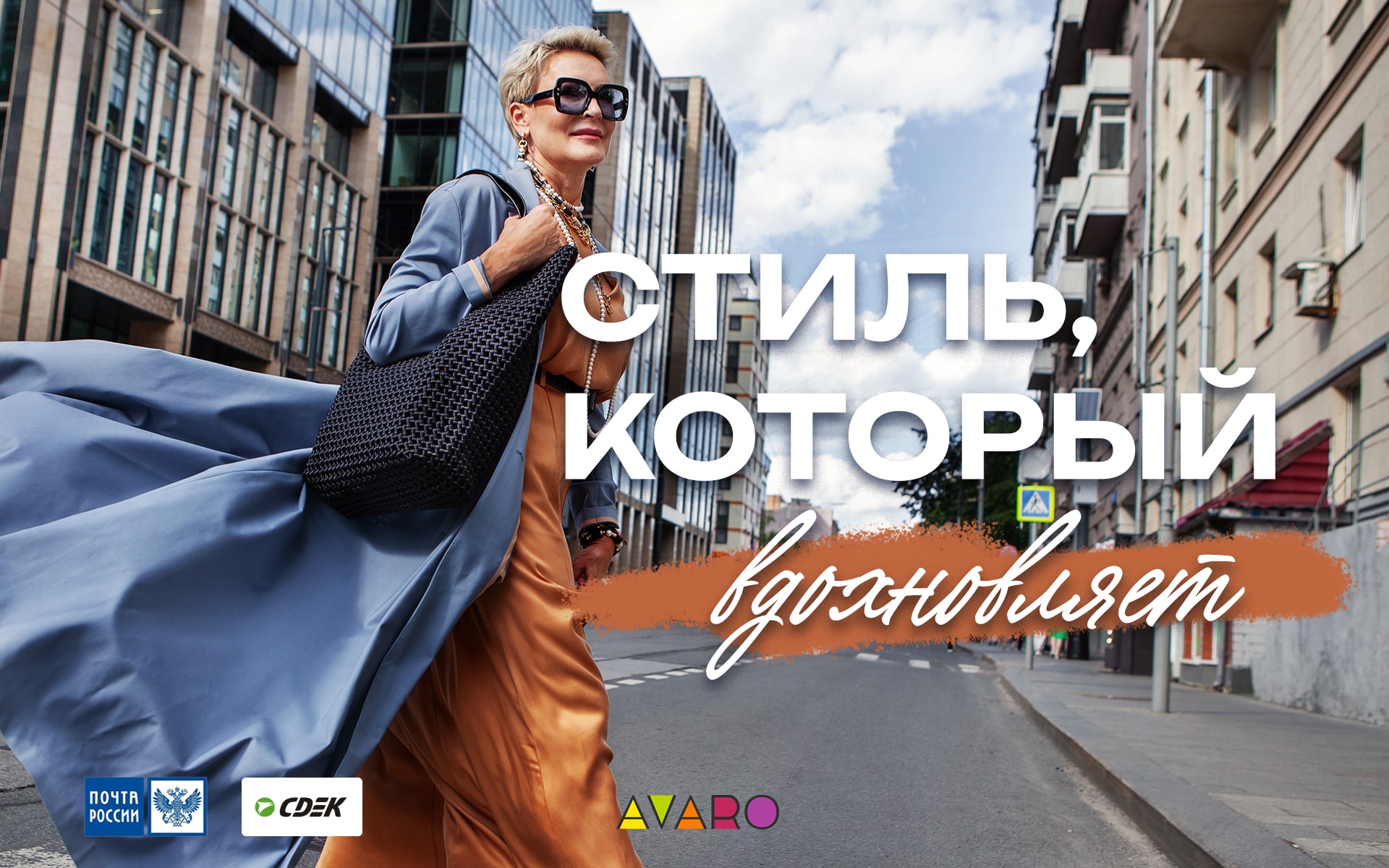 Стиль который вдохновляет AVARO