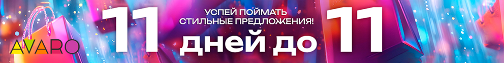 АВАРО 11.11 распродажа