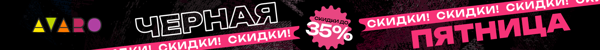 Черная пятница