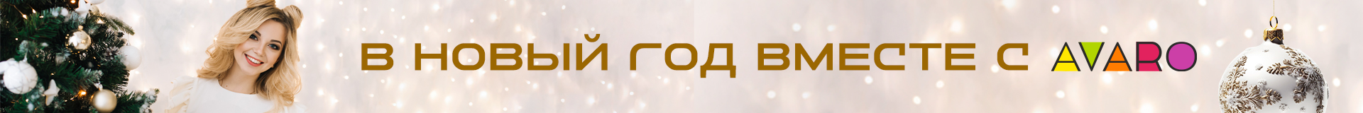AVARO New Year Новый год