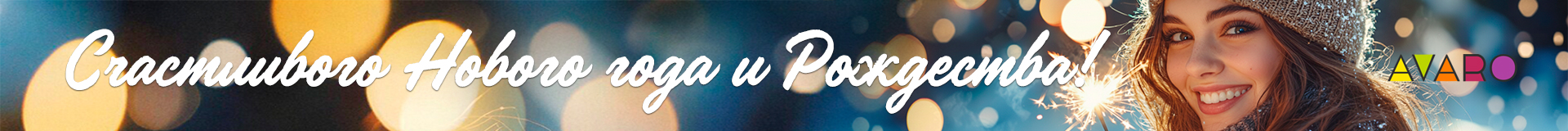 Новый год AVAVRO