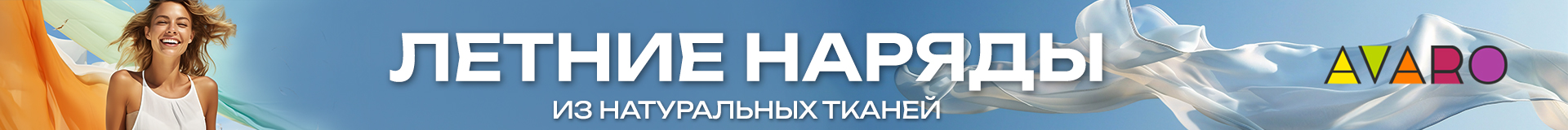Лето новая коллекция