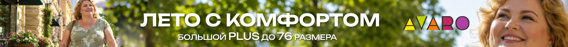Большие размеры