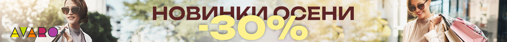 Новинки -30%